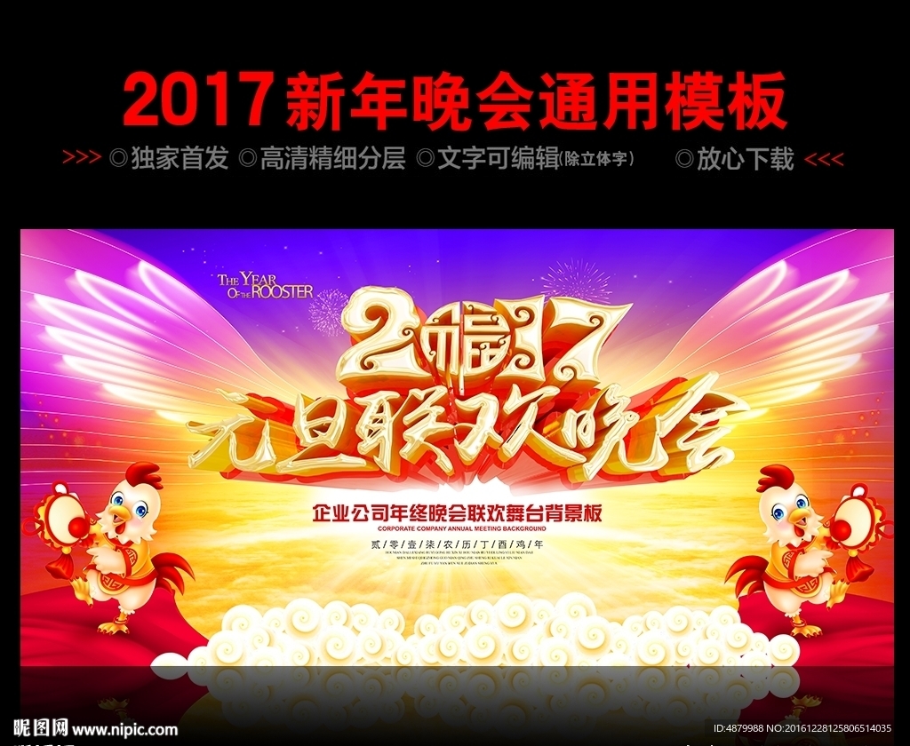 2017鸡年元旦晚会舞台背景