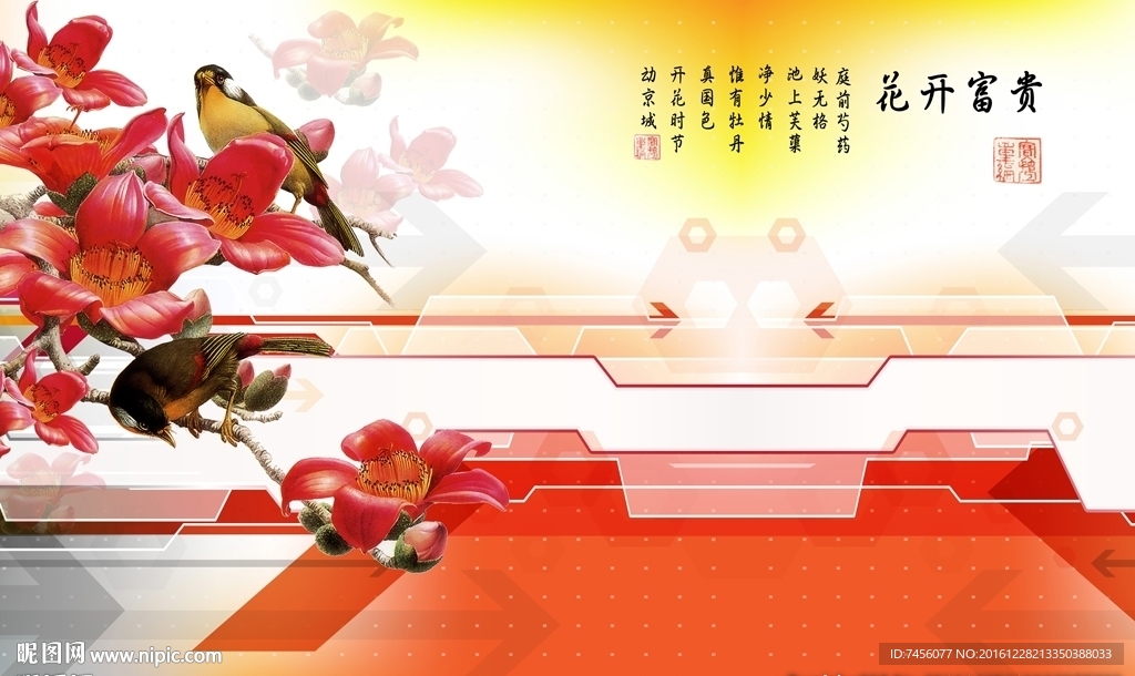 花开富贵花鸟时尚背景墙