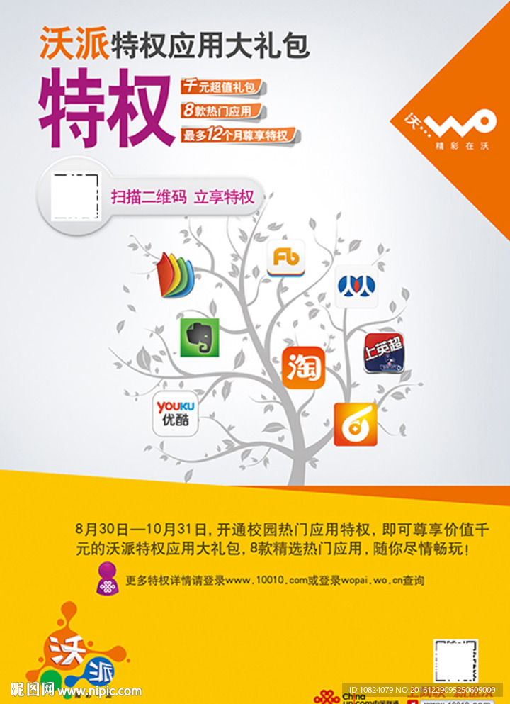 沃派APP特权应用竖版海报