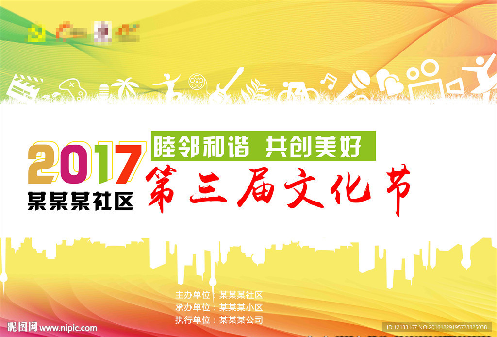 社区艺术节背景