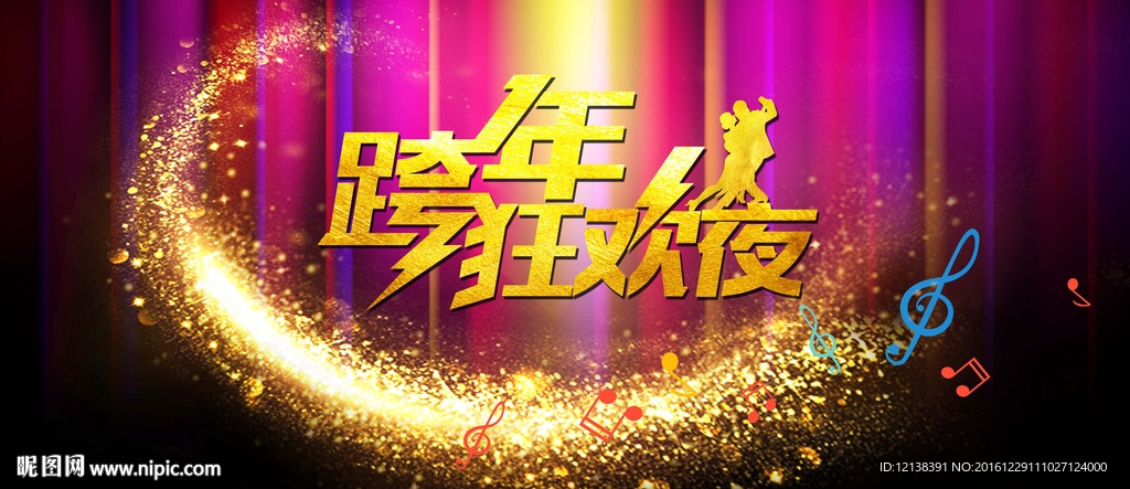跨年狂欢