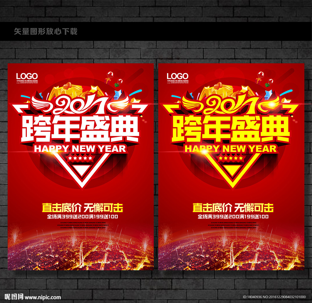 跨年盛典