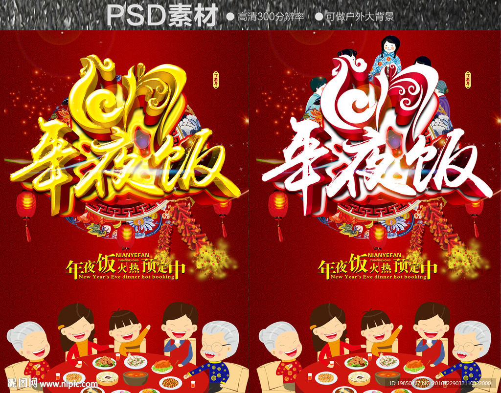 年夜饭
