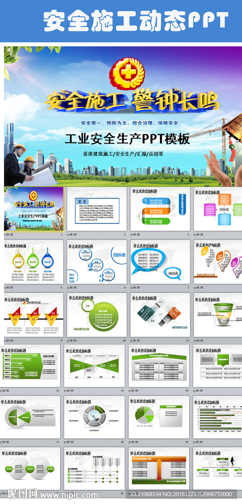 工业建筑安全生产警钟PPT模板