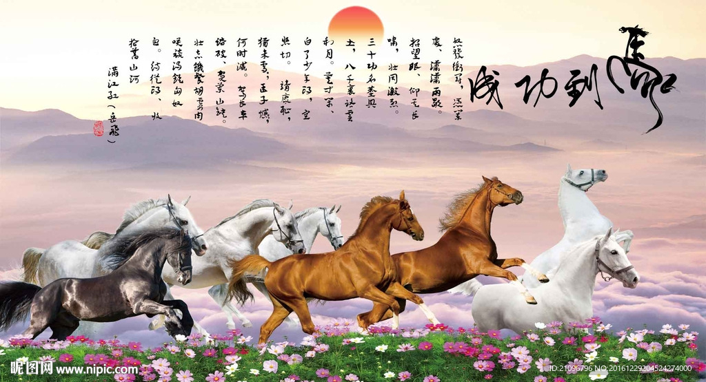 马到成功背景墙