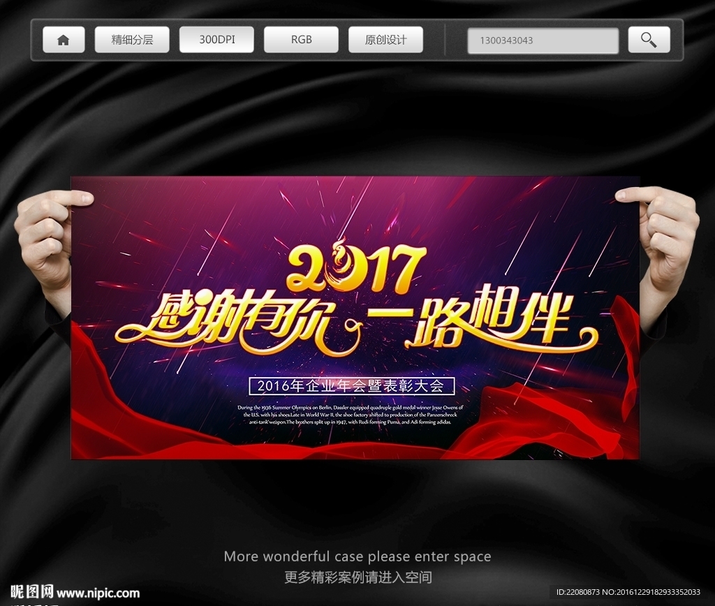 2017感谢有你公司年会海报图
