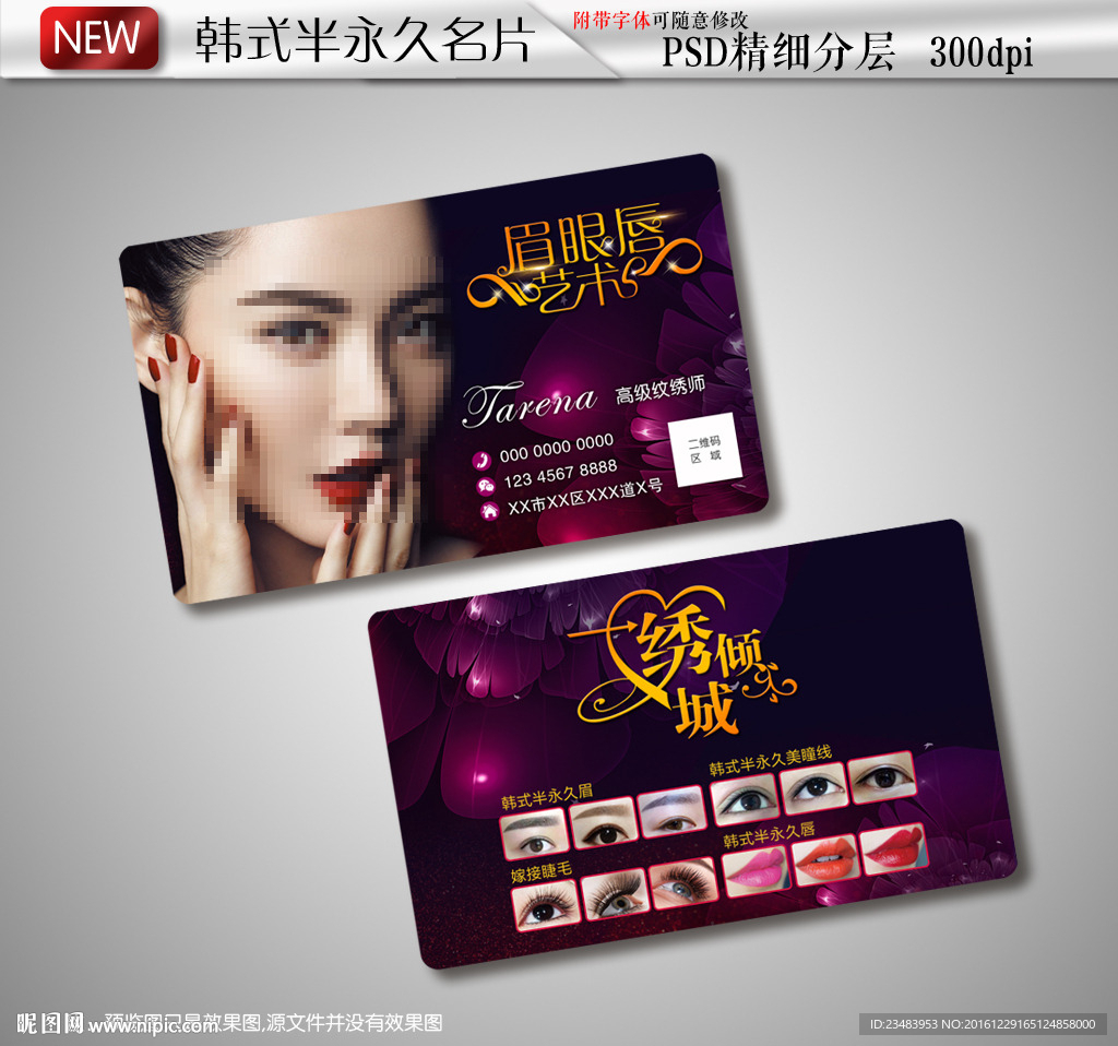 韩式半永久定妆名片