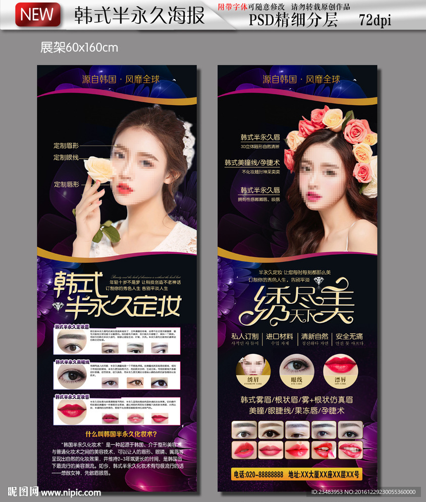 韩式半永久定妆X展架海报