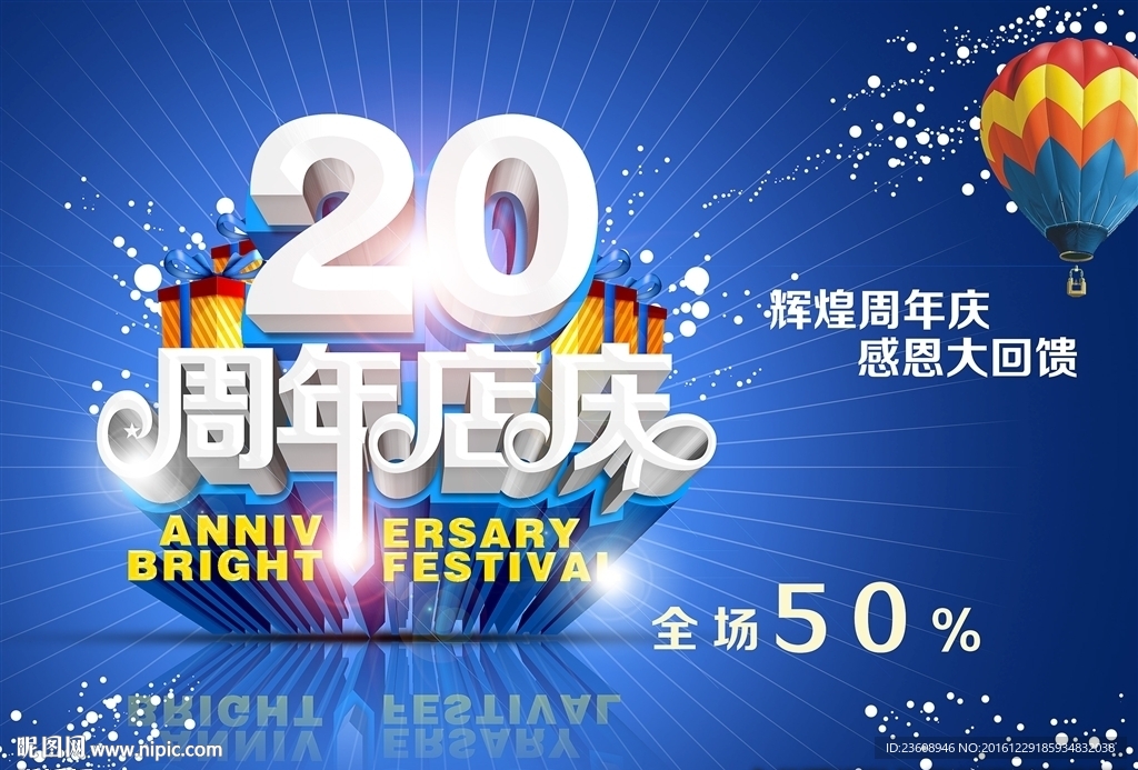 20周年店庆