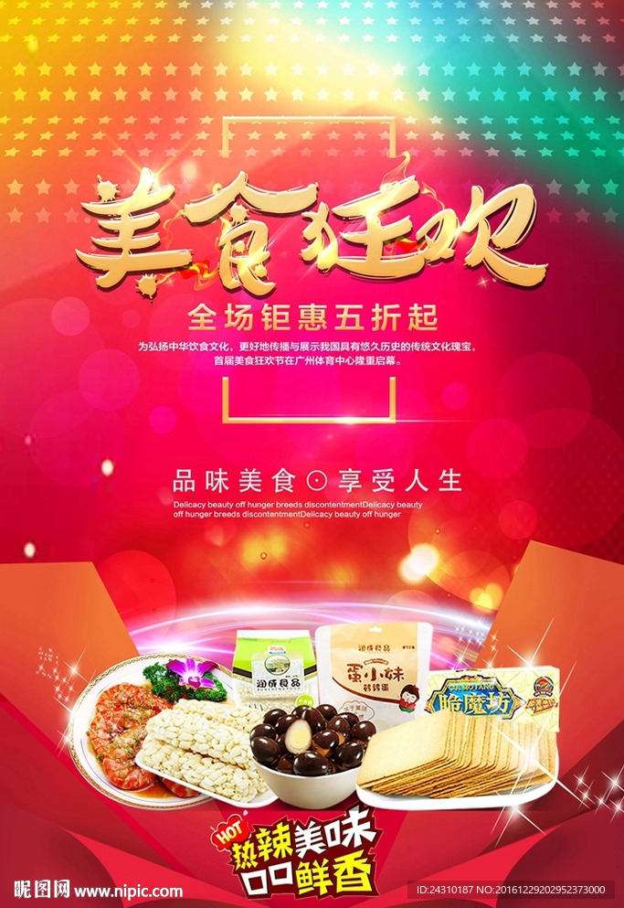 美食狂欢