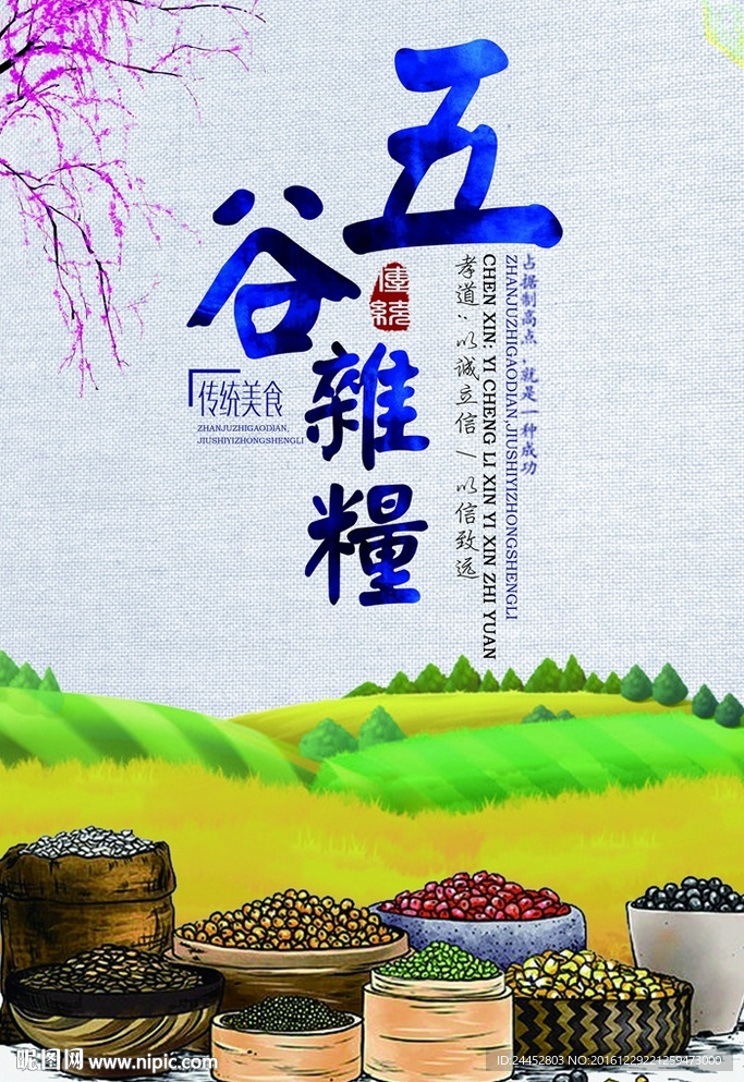 五谷杂粮