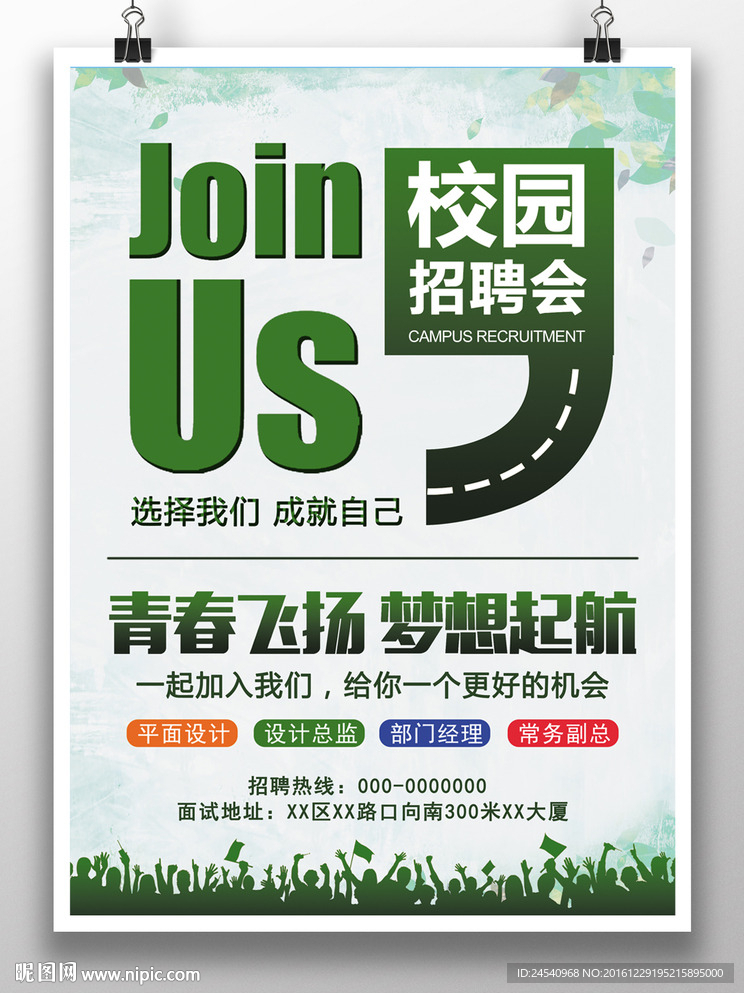 校园招聘海报