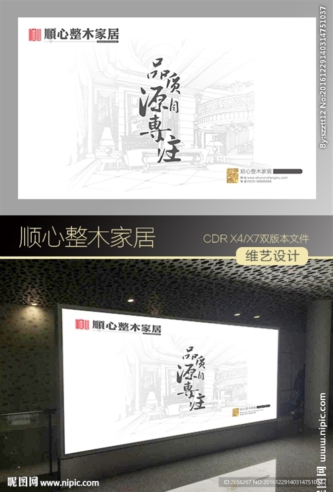 顺心整木家居广告灯箱