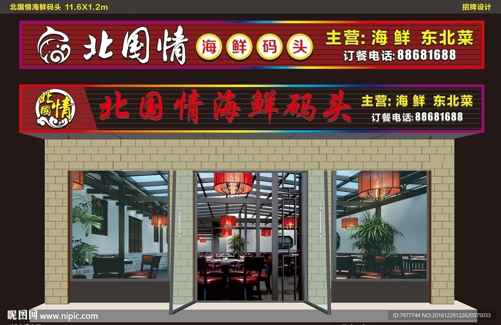 北国情 招牌设计