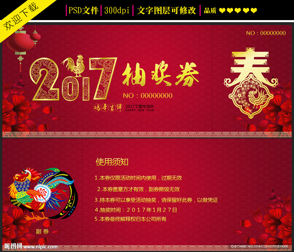 2017抽奖券设计模板