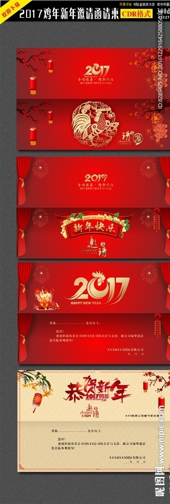 2017 鸡年邀请函 请柬