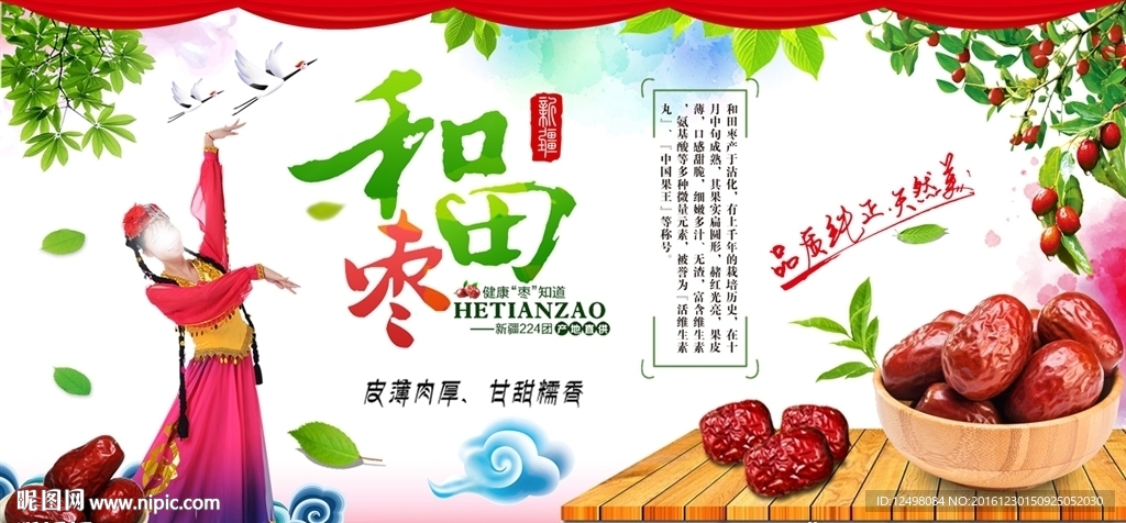 和田枣