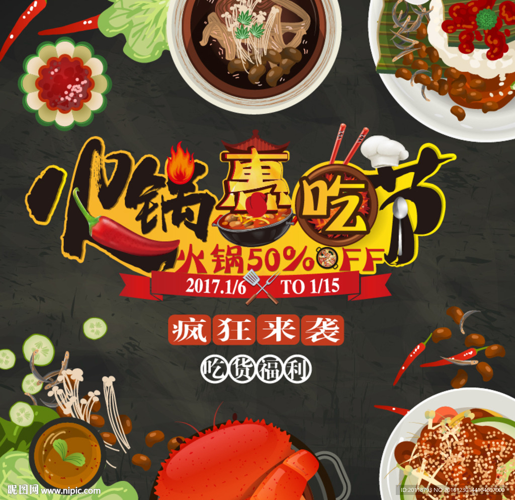 火锅节美食节吃货节