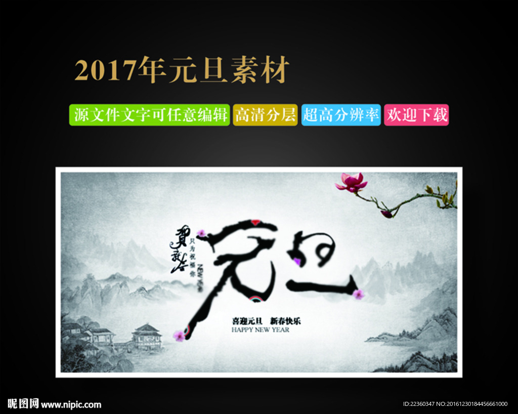 元旦海报  中国风元旦