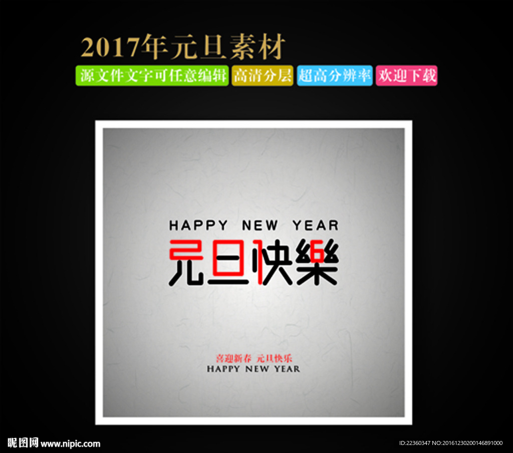 元旦快乐字体设计