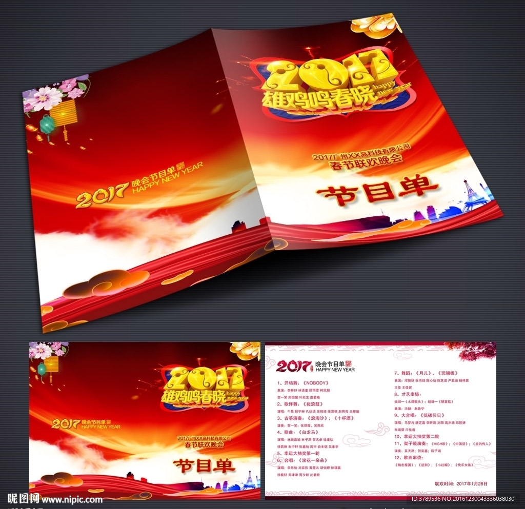 2017节目单