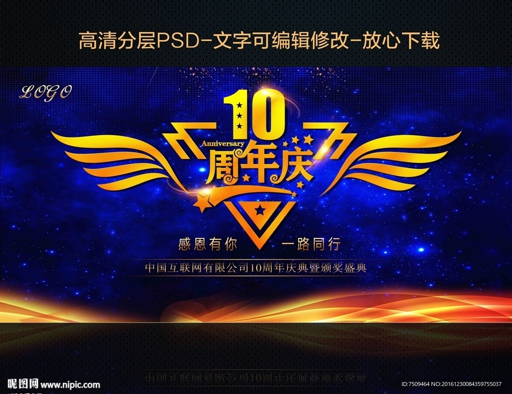 十周年