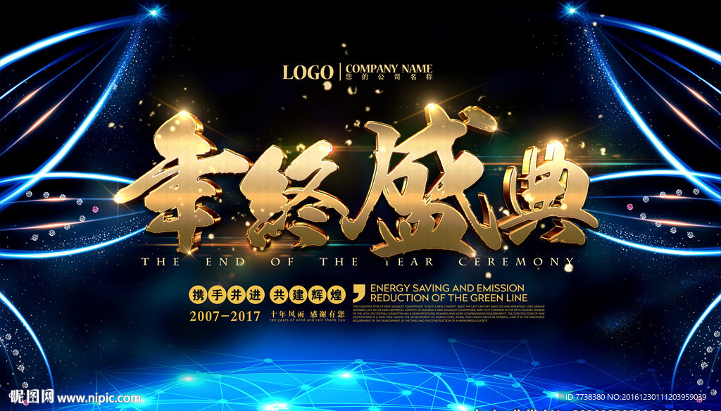 年终盛典