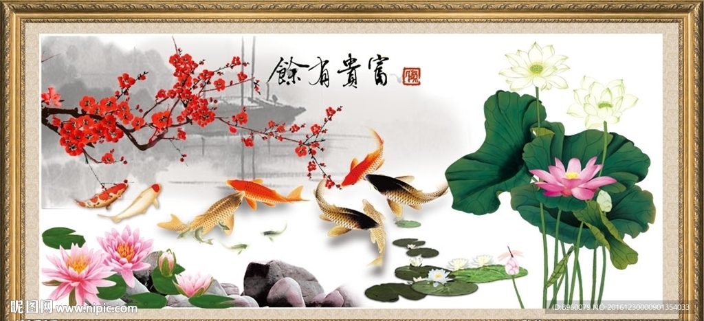 富贵有余