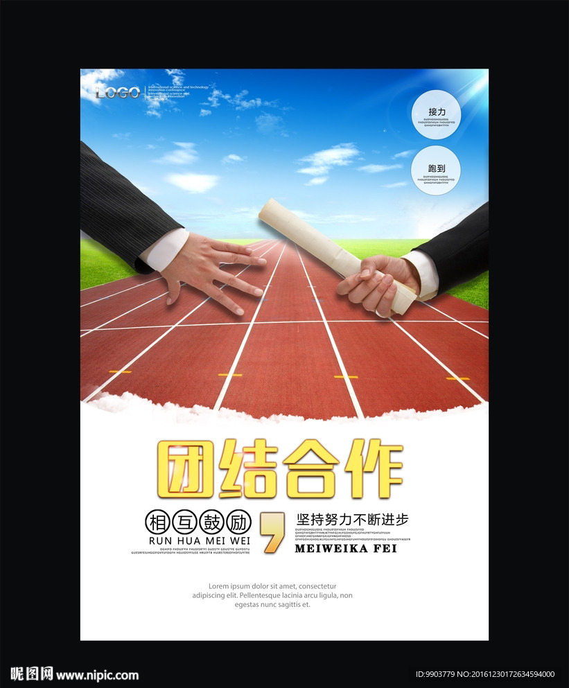 团结合作