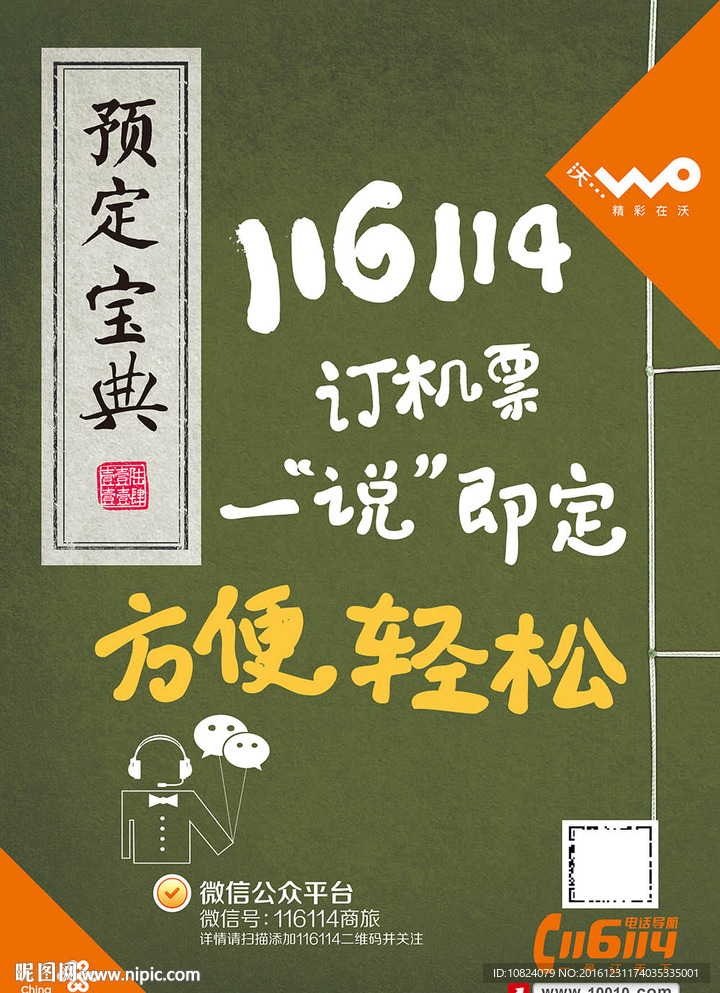 116114订机票一说既定海报