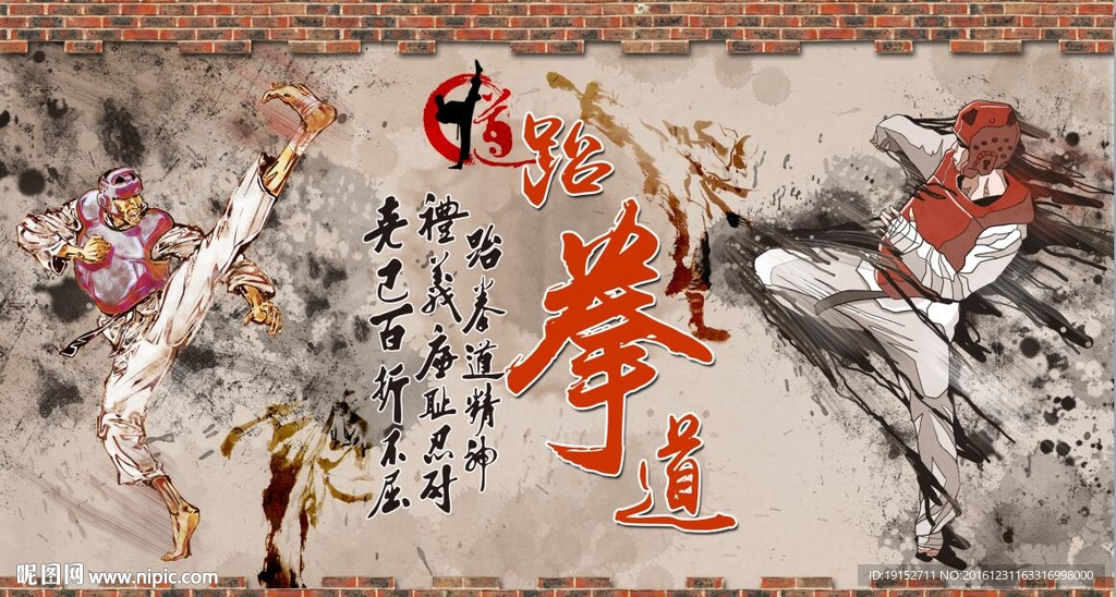 水墨手绘跆拳道人物背景墙