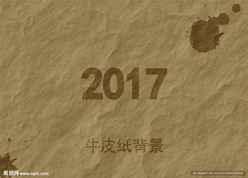 牛皮纸背景2017