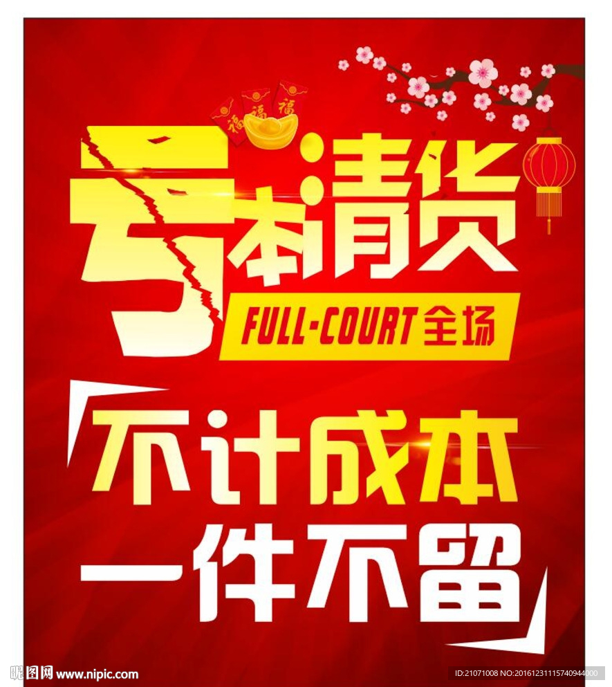 亏本清货 一件不留 促销海报