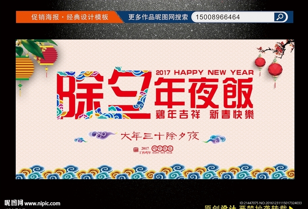 2017年夜饭海报设计