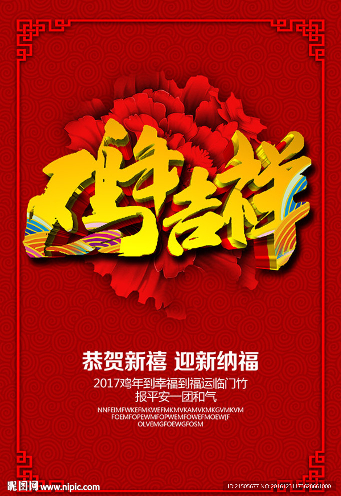 恭贺新禧鸡年吉祥
