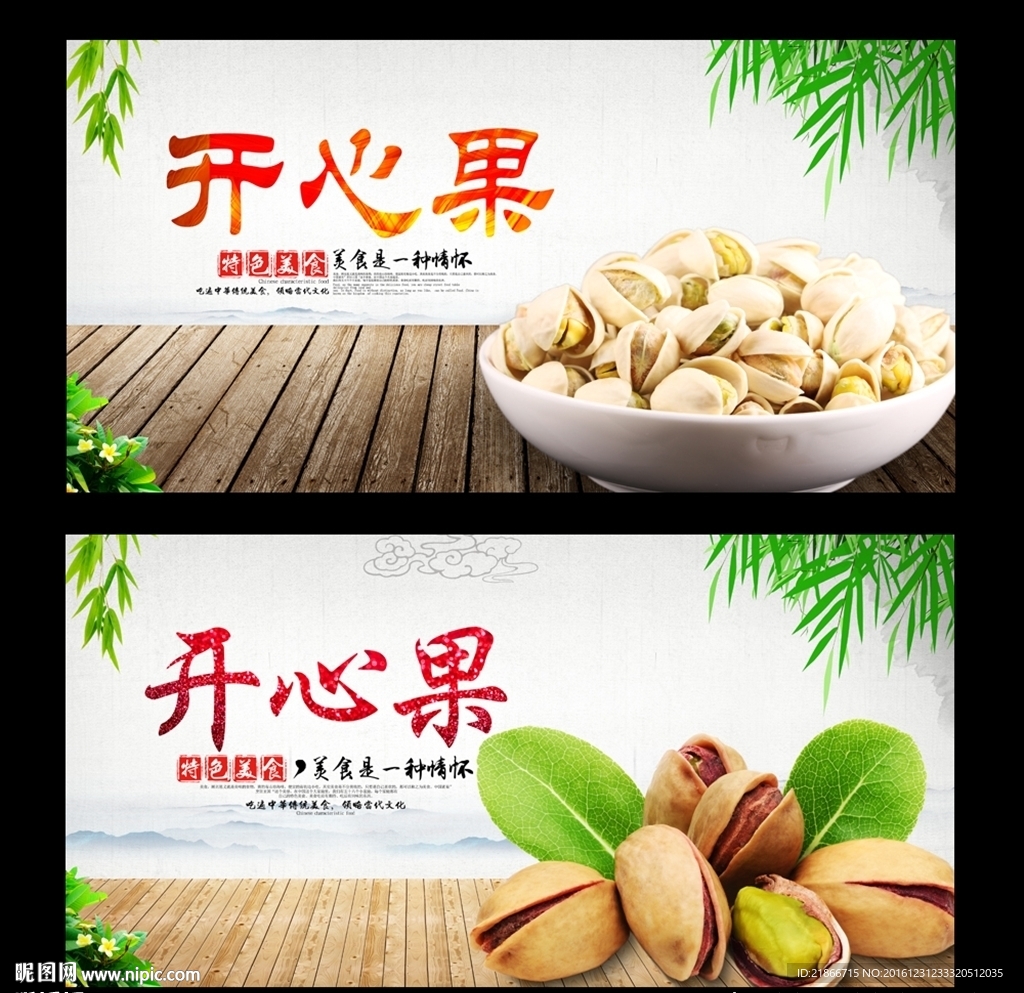 开心果