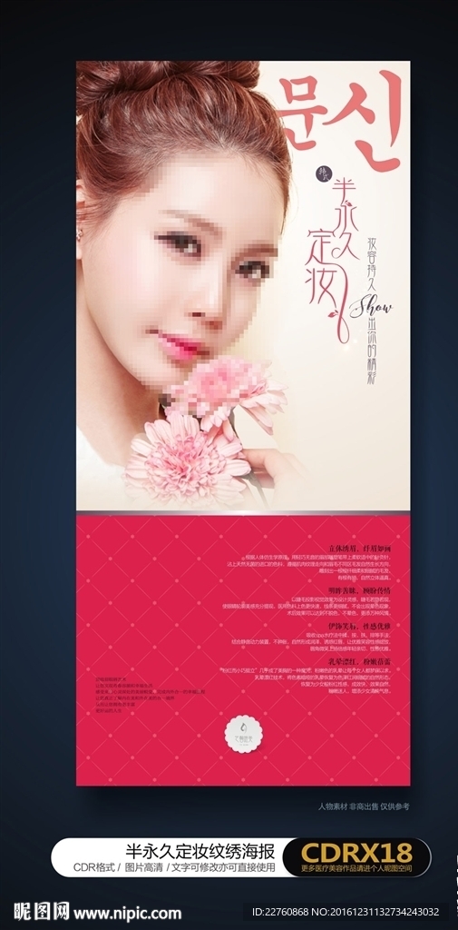 半永久定妆纹绣展板海报