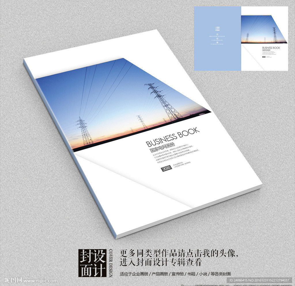国家电网电力公司企业画册封面