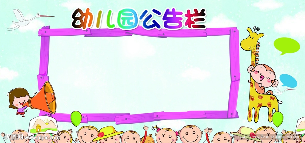 幼儿园公告栏