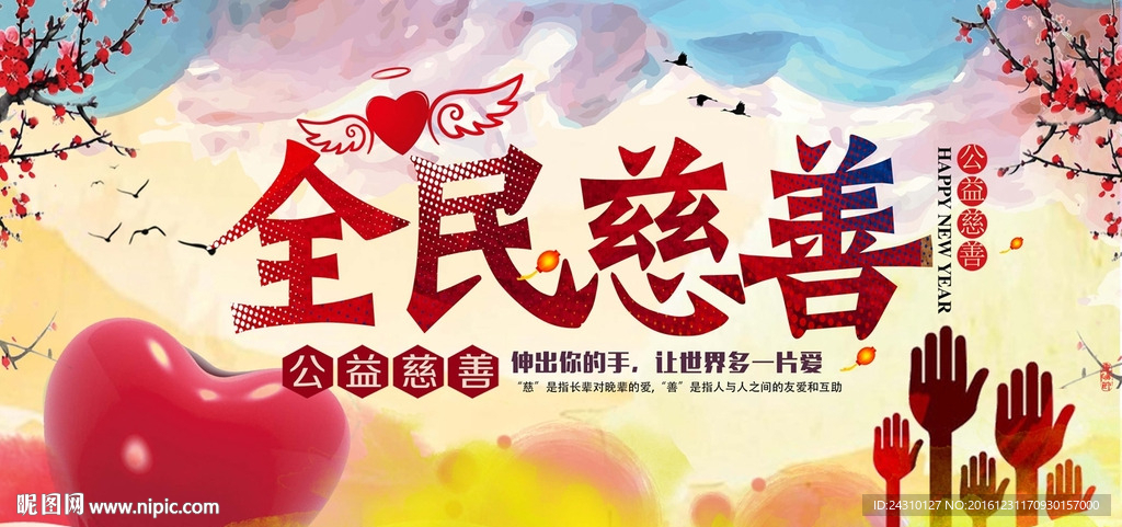 全民慈善