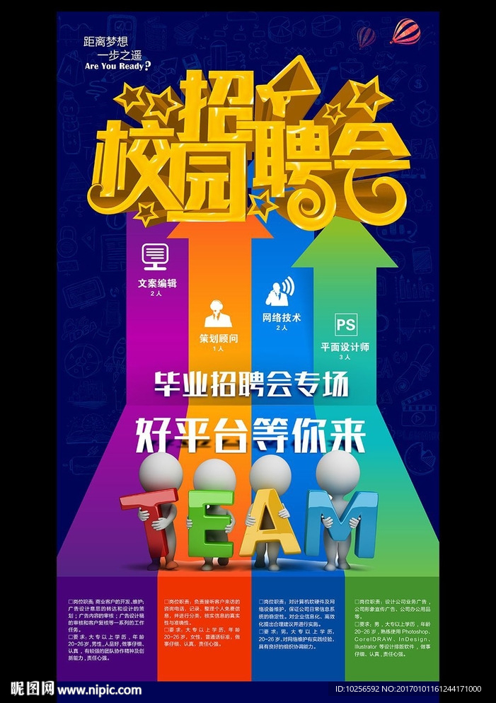 创意校园毕业生招聘会海报