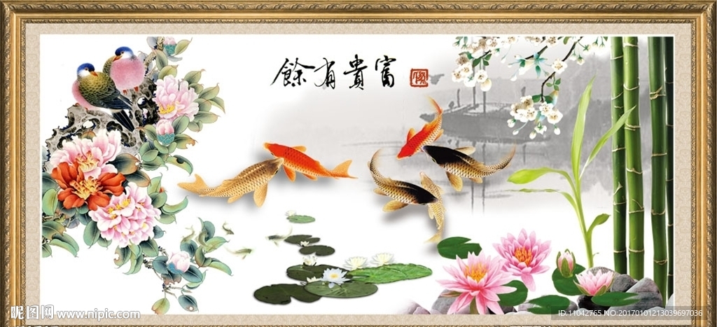 富贵有余