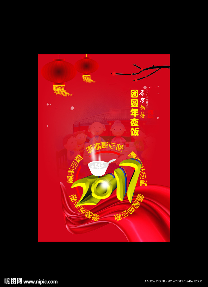 2017 团圆年夜饭