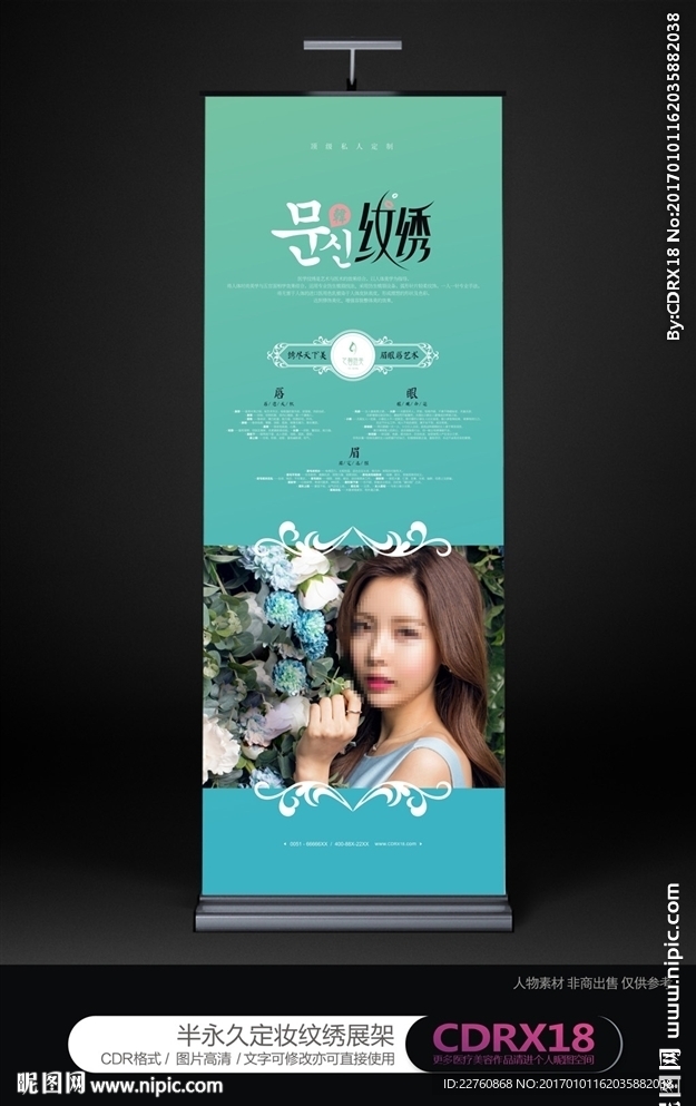 韩式半永久定妆纹绣展架海报
