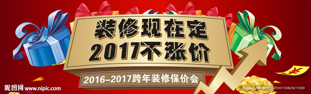 跨年装修保价会