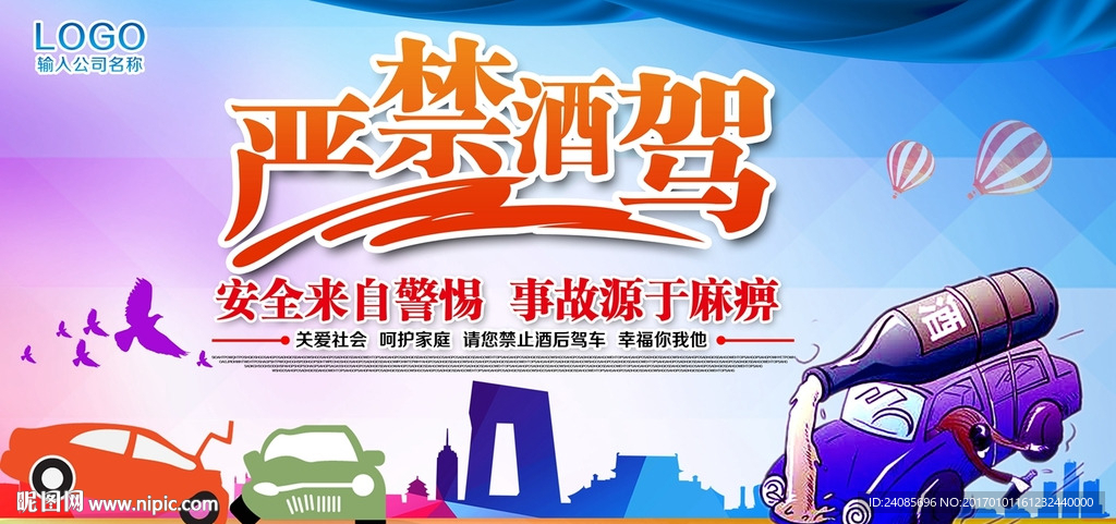 严禁酒驾