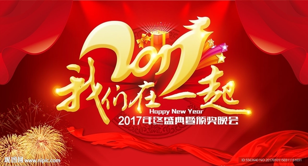 2017我们在一起