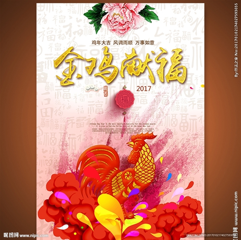 金鸡献福