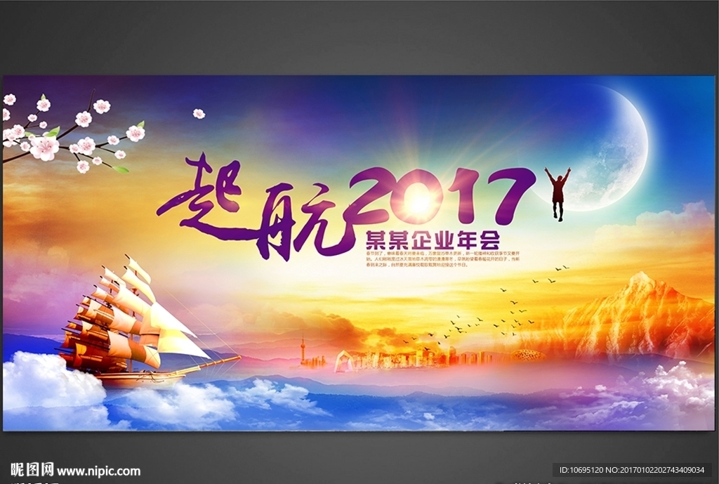 年会起航2017