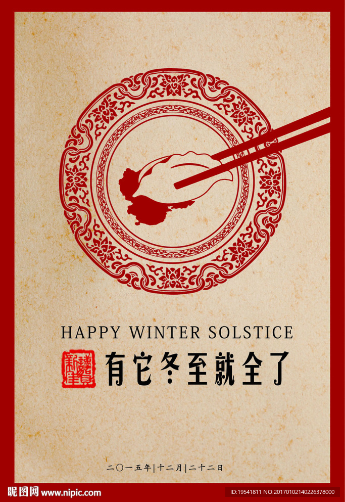 冬至 饺子节